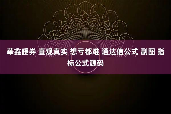 華鑫證券 直观真实 想亏都难 通达信公式 副图 指标公式源码