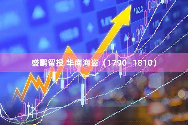 盛鹏智投 华南海盗（1790—1810）